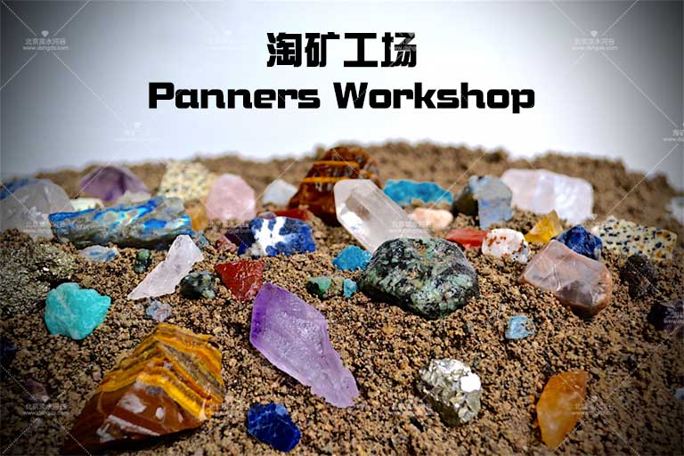 兒童淘礦DIY