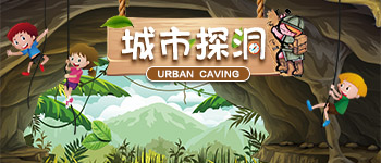 城市探洞工場(chǎng)